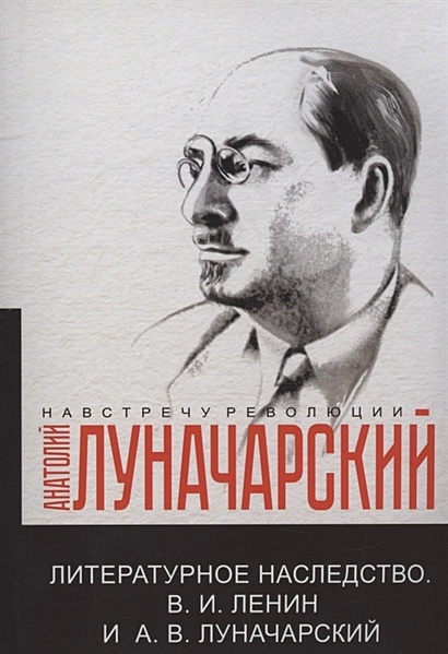 Литературное наследство.В.И. Ленин и А.В.Луначарский - фото 1