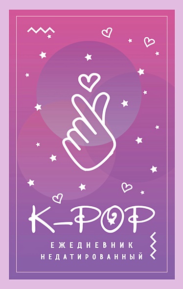 Ежедневник K-POP недатированный, А5, 80 листов - фото 1