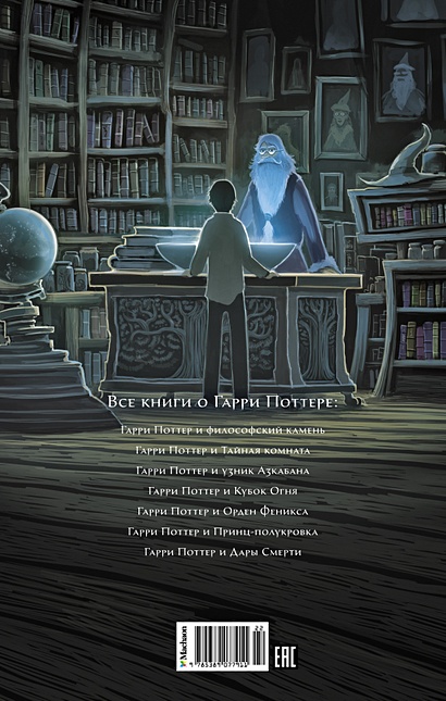 Книга Гарри Поттер и Принц-полукровка • Роулинг Дж.К. – купить книгу по ...