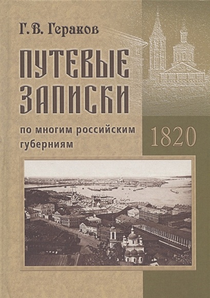 Путевые записки по многим российским губерниям. 1820 - фото 1