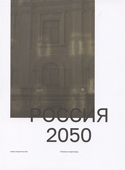 Россия 2050. Утопии и прогнозы - фото 1