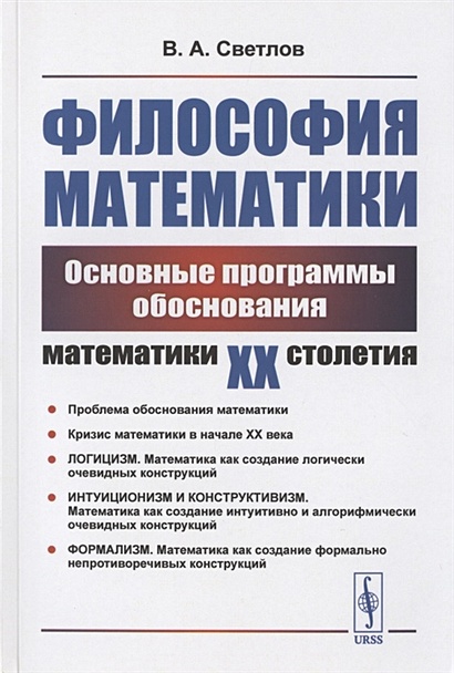 Философия математики: Основные программы обоснования математики ХХ ...
