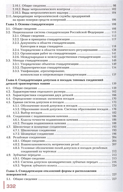 Метрология, стандартизация и сертификация на транспорте. Учебник ...