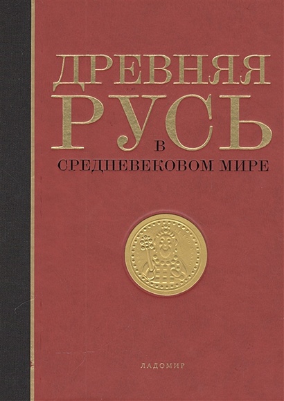 Древняя Русь в средневековом мире. Энциклопедия - фото 1