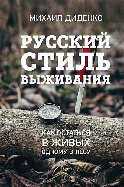 Русский стиль выживания. Как остаться в живых одному в лесу (2-ое изд.) - фото 1