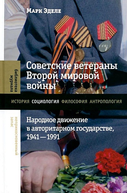 Советские ветераны Второй мировой войны. Народное движение в авторитарном государстве, 1941–1991 - фото 1