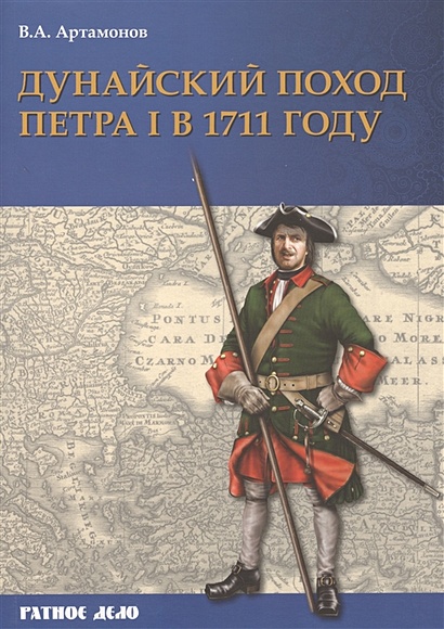 Дунайский поход Петра I: Русская армия в 1711 г. не была побеждена - фото 1