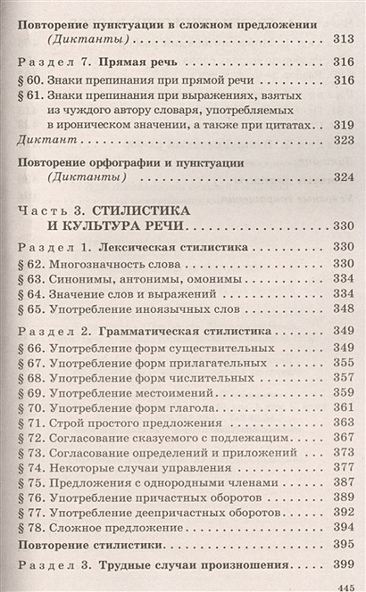 Русский язык. Сборник упражнений и диктантов. Для школьников старших ...