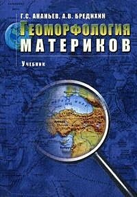 Геоморфология материков Учебник (мягк). Ананьев Г. (Грант Виктория) - фото 1