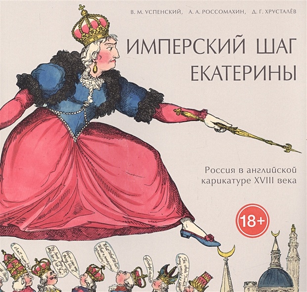 Имперский шаг Екатерины. Россия в английской карикатуре XVIII века - фото 1