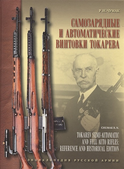 Самозарядные и автоматические винтовки Токарева - фото 1