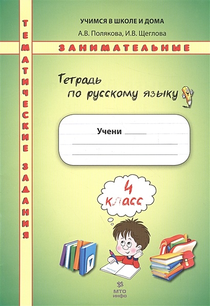 Русский язык. Тематические занимательные задания. 4 класс - фото 1