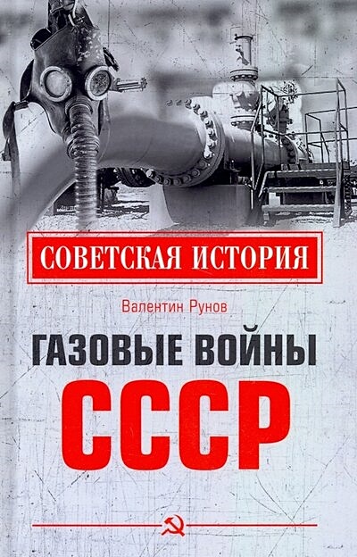Газовые войны СССР - фото 1