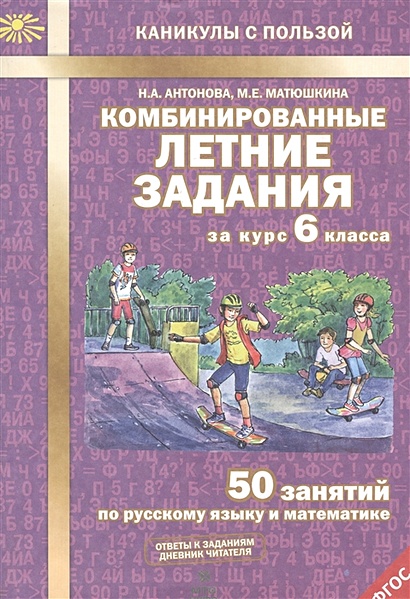 Комбинированные летние задания за курс 6 класса. 50 занятий по русскому языку и математике - фото 1