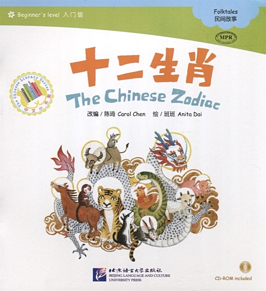Адаптированная книга для чтения (300 слов) "Китайский Зодиак" (+CD) (книга на китайском языке) - фото 1
