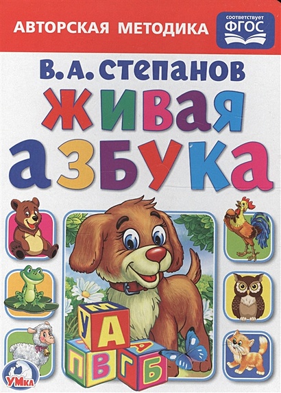 ЖИВАЯ АЗБУКА . В. СТЕПАНОВ. А5 ФОРМАТ: 160Х220 ММ. ОБЪЕМ: 8 КАРТОННЫХ СТРАНИЦ в кор.80шт - фото 1