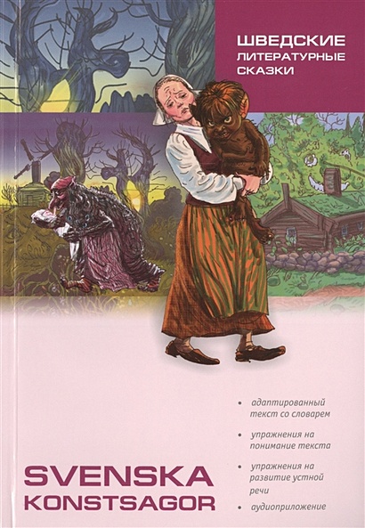 Svenska konstsagor = Шведские литературные сказки. Книга для чтения на шведском языке - фото 1