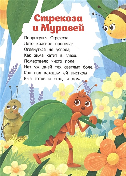 Книга Стрекоза и Муравей • Крылов И. – купить книгу по низкой цене ...