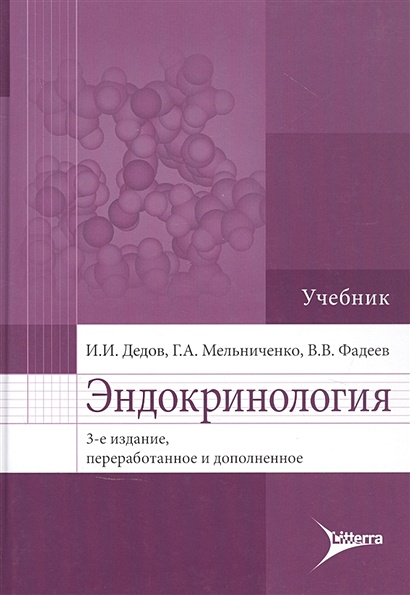 Книга Эндокринология: Учебник • Дедов И. И Др. – Купить Книгу По.