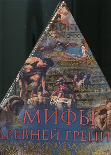 Мифы Древней Греции (треугольник) - фото 1