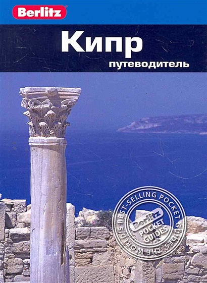 Кипр: путеводитель / (мягк) (Berlitz pocket guide). Мерфи П. (Гранд) - фото 1