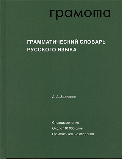 Грамматический словарь русского языка - фото 1