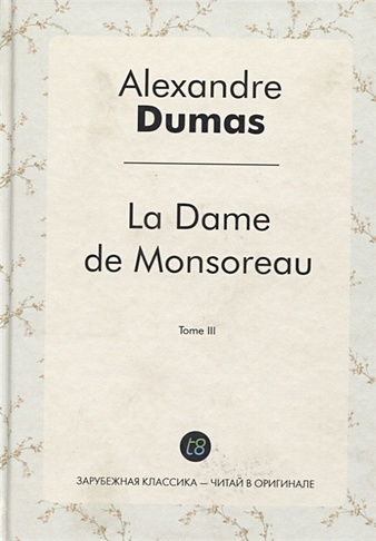 La Dame de Monsoreau. Tome III =  Графиня де Монсоро. Т. 3 (роман на французском языке) - фото 1