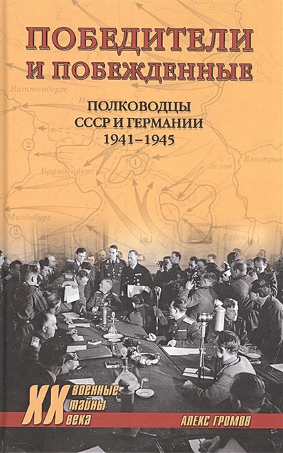 Победители и побеждённые. Полководцы СССР и Германии. 1941-1945 - фото 1