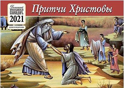 Притчи Христовы. Детский православный календарь на 2021 год (перекидной) - фото 1