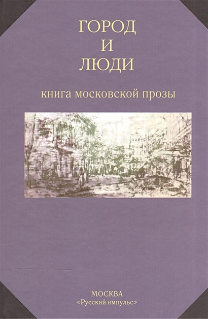 Город и люди. Книга московской прозы - фото 1