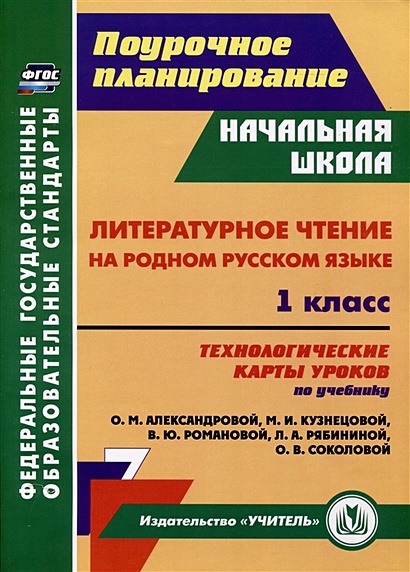 Литературное чтение на родном русском языке. 1 класс. Технологические ...
