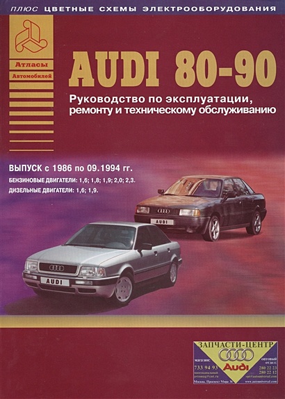 Инструкции - Audi - Audi 80, B4(+) скачать онлайн бесплатно на Sibnet