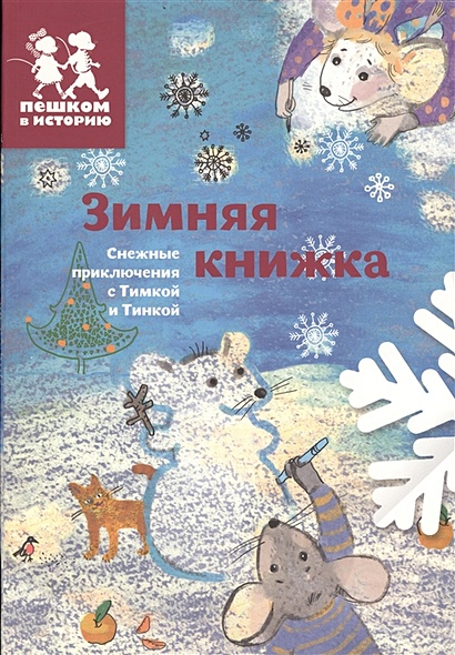 Зимняя книжка. Снежные приключения с Тимкой и Тинкой - фото 1