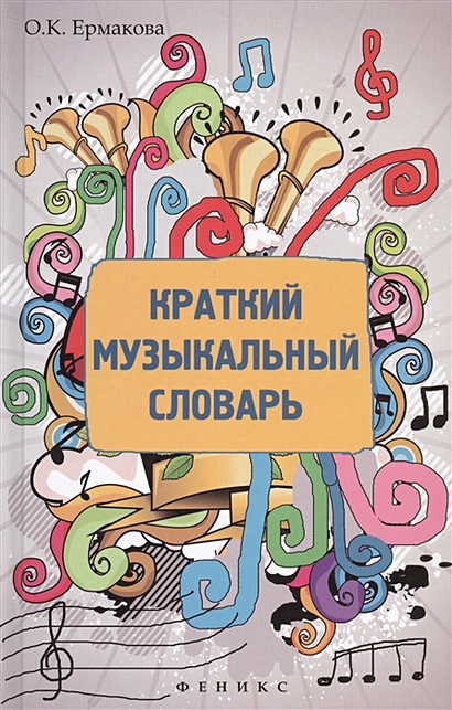 Краткий музыкальный словарь - фото 1