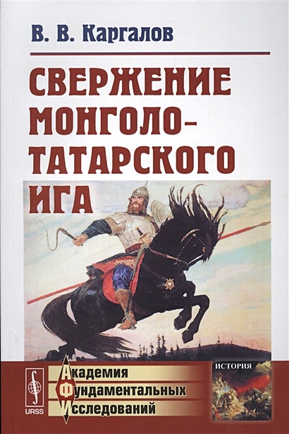 Свержение монголо-татарского ига - фото 1