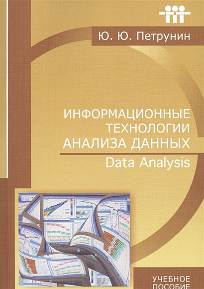 Информационные технологии анализа данных. Data analysis. Учебное пособие - фото 1