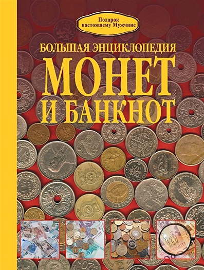 Большая энциклопедия монет и банкнот - фото 1