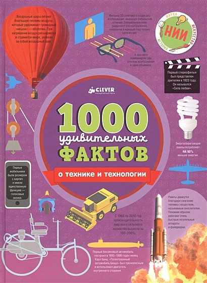 1000 удивительных фактов о технике и технологии - фото 1