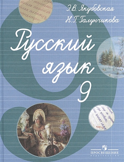 Якубовская. Русский язык. 9 к. (VIII вид) - фото 1