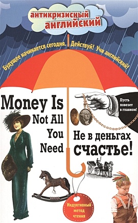 Не в деньгах счастье = Money Is Not All You Need: Индуктивный метод чтения. Джек Лондон, О. Генри, Марк Твен и др. - фото 1