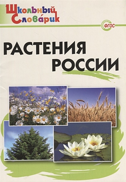 Растения России. Начальная школа - фото 1