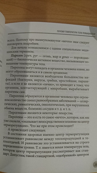 36 и 6 вопросов о температурекак помочь ребенку при повышении температуры тела : книга для мам и пап - фото 14