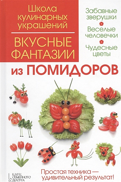 Вкусные фантазии из помидоров (Степанова И.) - фото 1