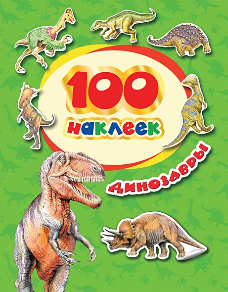 100 наклеек. Динозавры - фото 1