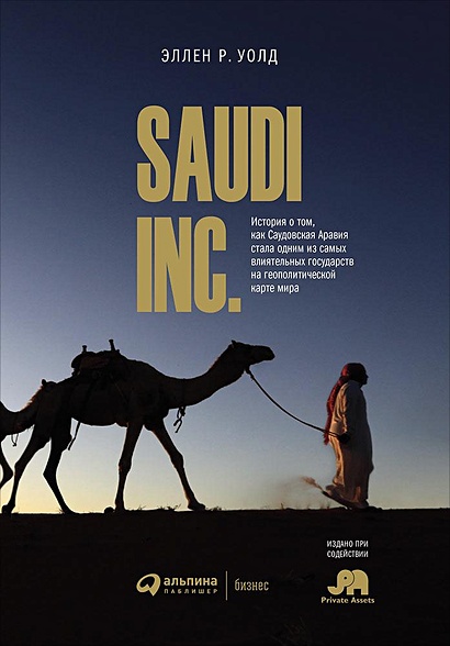 SAUDI INC. История о том, как Саудовская Аравия стала одним из самых влиятельных государств на геополитической карте мира - фото 1