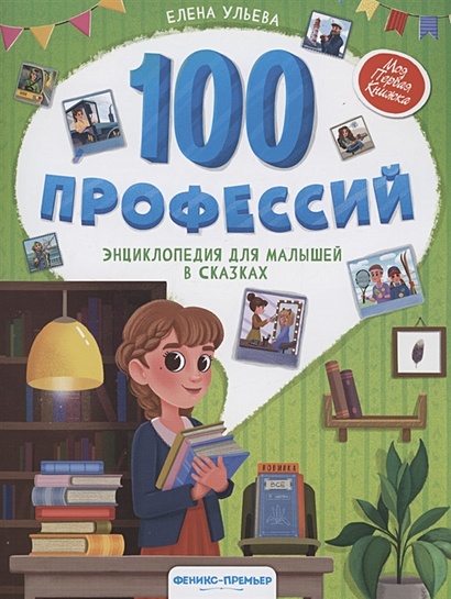 100 профессий: энциклопедия для малышей в сказках - фото 1