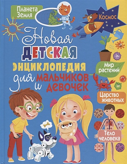 Новая детская энциклопедия для мальчиков и девочек - фото 1