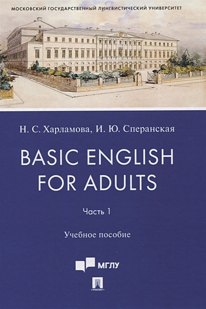 Basic English for Adults. Часть 1. Учебное пособие - фото 1