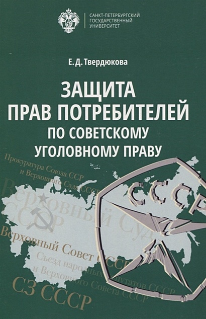 Защита прав Потребителей по советскому уголовному праву - фото 1