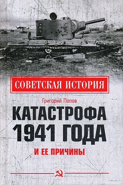 Катастрофа 1941 года и ее причины. Попов Г.Г. - фото 1